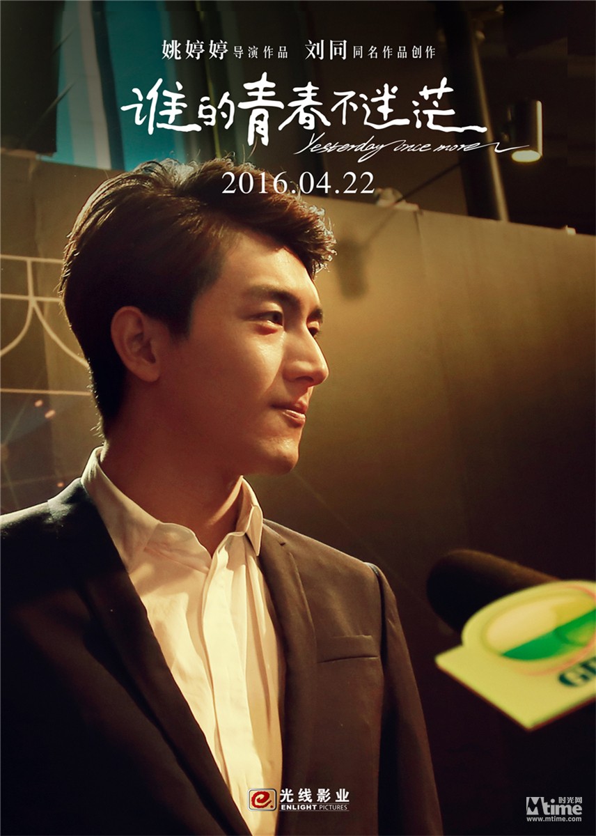 《谁的青春不迷茫》首映 林更新柳岩客串