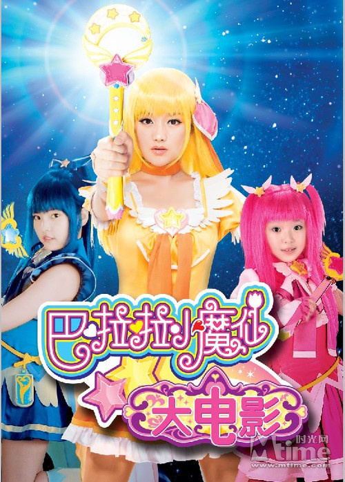 粉丝力挺《巴啦啦小魔仙》 大电影进军寒假档