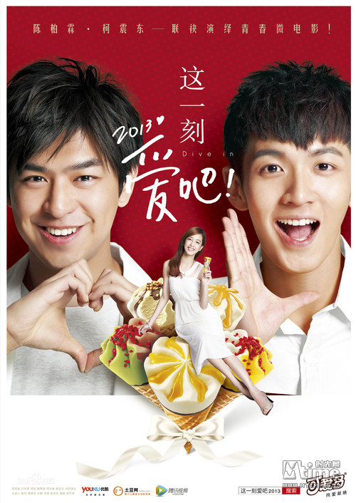 这一刻爱吧2013 首映陈柏霖柯震东两男神亮相