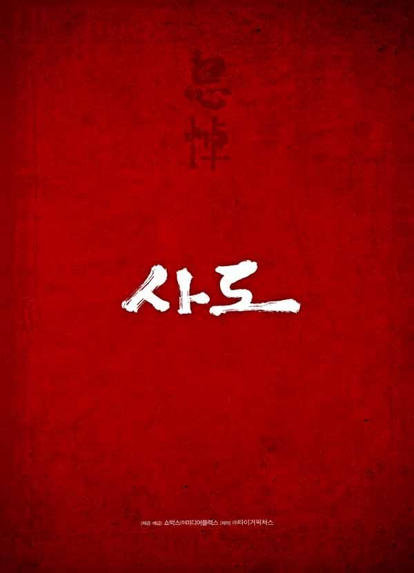 《 思悼 》宋康昊剧照首曝光 饰朝鲜王胡须花白