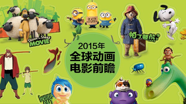 2015年全球动画电影前瞻