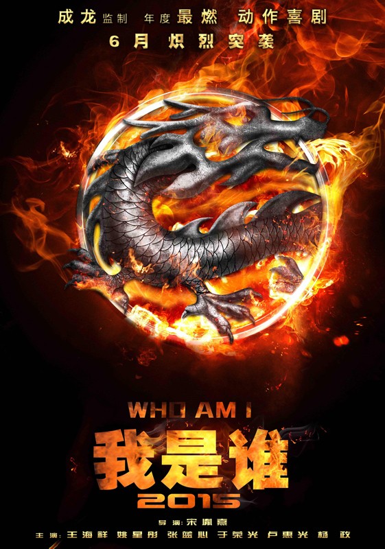 成龙监制《我是谁2015》曝概念海报
