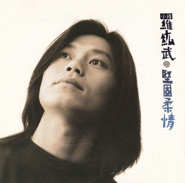 《路边野餐》把音乐吟成了诗 林强的创作 轮回