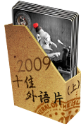 09十佳外语片
