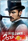 大侦探福尔摩斯2