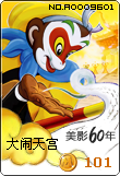 大闹天宫