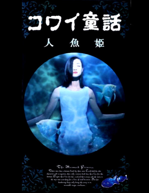 《日本恐怖童话之人鱼姬》(1999)第三次的月圆