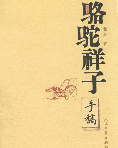 《<em>骆驼祥子</em>》人力车夫从奋斗到毁灭 斯琴高娃