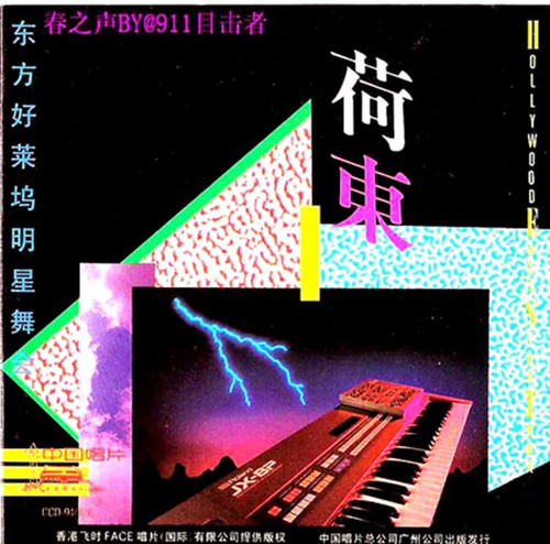 难忘的经典<em>旋律</em>:<em>荷东</em>的士高全集12cd