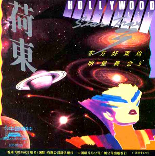 难忘的经典<em>旋律</em>:<em>荷东</em>的士高全集12cd