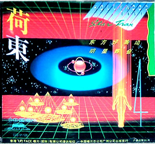 难忘的经典<em>旋律</em>:<em>荷东</em>的士高全集12cd