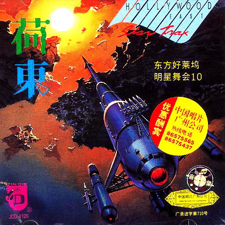难忘的经典<em>旋律</em>:<em>荷东</em>的士高全集12cd
