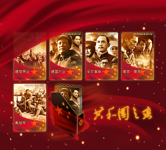 【寨卡】2012.9.19【共和国之恋】2012国庆限量~ 卡片大富翁游戏交流 电影