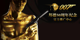 《007》50周年推广中心