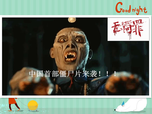 中国僵尸绝对秒杀外国丧尸 悬疑帝国(烧脑族)