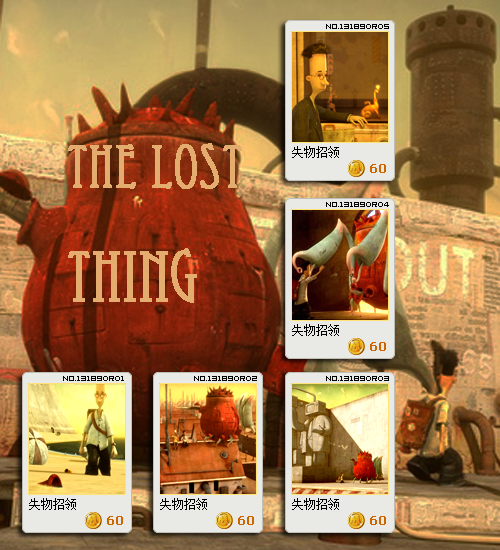 【失物招领The Lost Thing】这些年真心冷落了