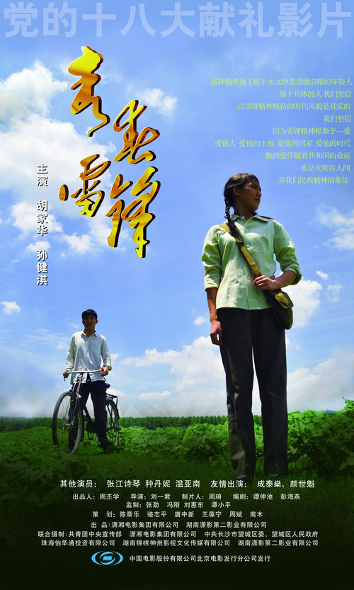 有票房过亿,我有零票首映--玩味《青春雷锋》