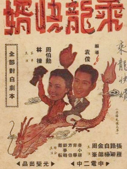 《还乡日记》与《<em>乘龙快婿</em>》:张骏祥在时代中