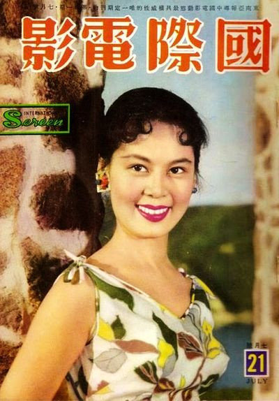 形象鲜明的香港电懋女星 国际电影 杂志放光彩