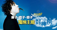 疯子,戏子,痞子:戛纳主席封神榜