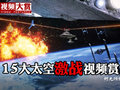银幕15场太空激战视频赏