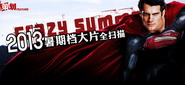 2013好莱坞暑期档大片全扫描