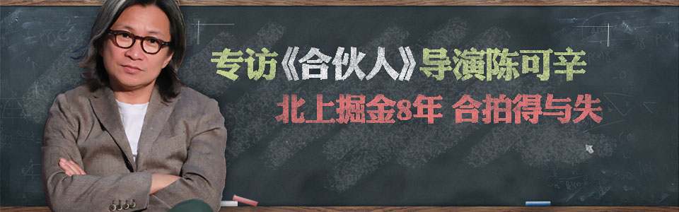 专访《合伙人》陈可辛：北上掘金8年 合拍得与失