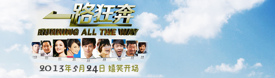 一路狂奔/Running All The Way(2013)