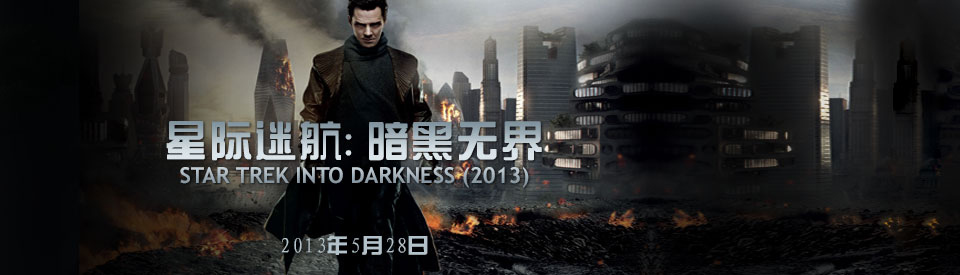 星际迷航：暗黑无界/Star Trek Into Darkness(2013)