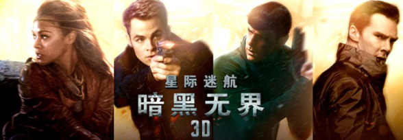 《星际迷航：暗黑无界》