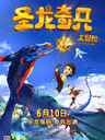 圣龙奇兵大冒险