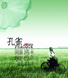 每个人都是一只孔雀