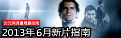 2013年6月内地影市新片观影指南