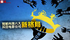 图解内地六大民营电影公司新格局