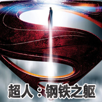 《超人钢铁之躯》北京IMAX观影