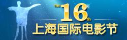 专题：第16届上海国际电影节专题