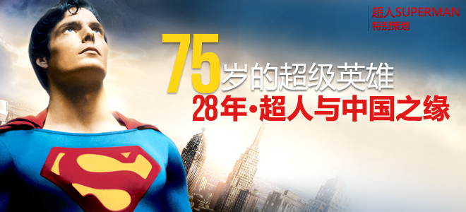 75岁的超级英雄——28年-超人与中国之缘