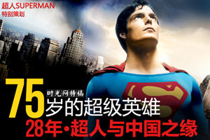 75岁的超级英雄：超人与中国28年