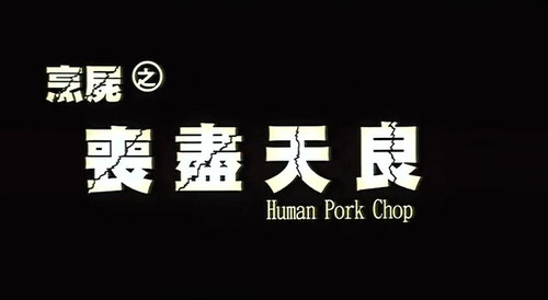 <em>人头豆腐汤</em>重现版