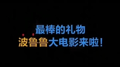 波鲁鲁冰雪大冒险 国际版预告片