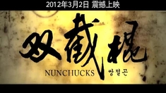 双截棍 预告片1
