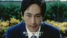 从头再来 片段2