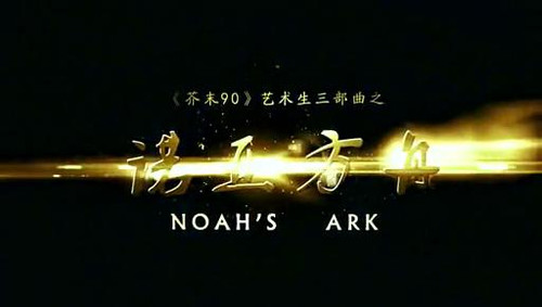 【微电影】诺亚方舟(过18分,给6分)开放的女大