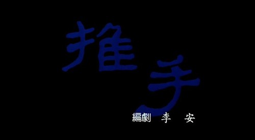 【推手】37岁李安第一部长片 家庭三部曲(另:喜