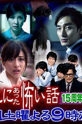 毛骨悚然撞鬼经 15周年特别篇