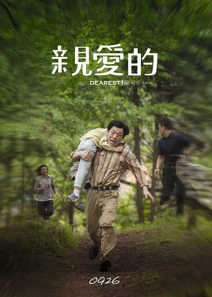 亲爱的,我们不说再见