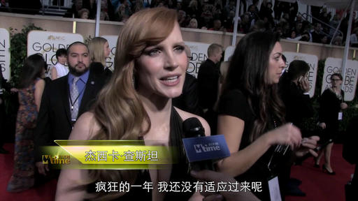 金球奖红毯众星独家视频采访 摩尔赞 爱丽丝 极