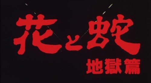 1985-08 <em>花与蛇</em>3、地狱篇,西村昭五郎调教悲剧