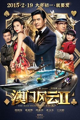 澳门风云2的海报