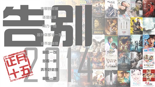 《告别·2014》国语电影混剪 预告片音乐 电影